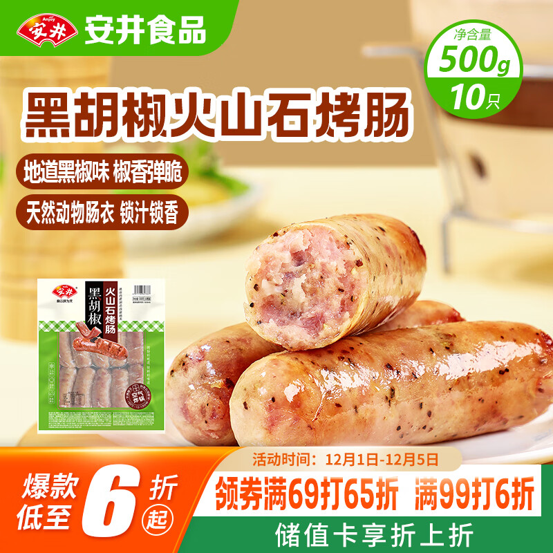 安井 火山石烤肠黑胡椒味1斤装500g 10根脆皮肉肠热狗香肠 油炸烧烤