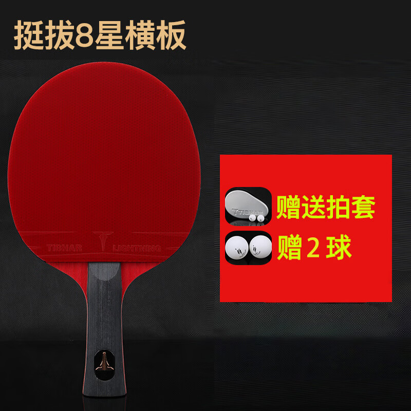 挺拔Tibhar乒乓球拍單拍八星級成品拍5層純木底板乒乓球拍 8星 橫拍 一支