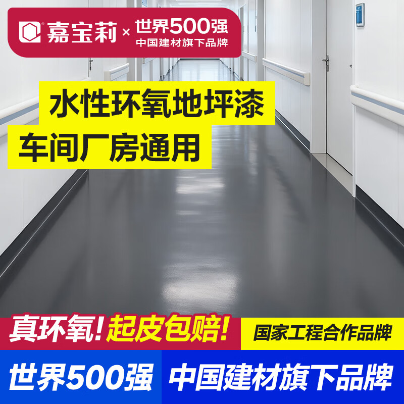 嘉宝莉（CARPOLY）水性环氧地坪漆水泥地面漆室内外自流平防滑耐磨地板漆 深灰25kg【真环氧/不起泡】