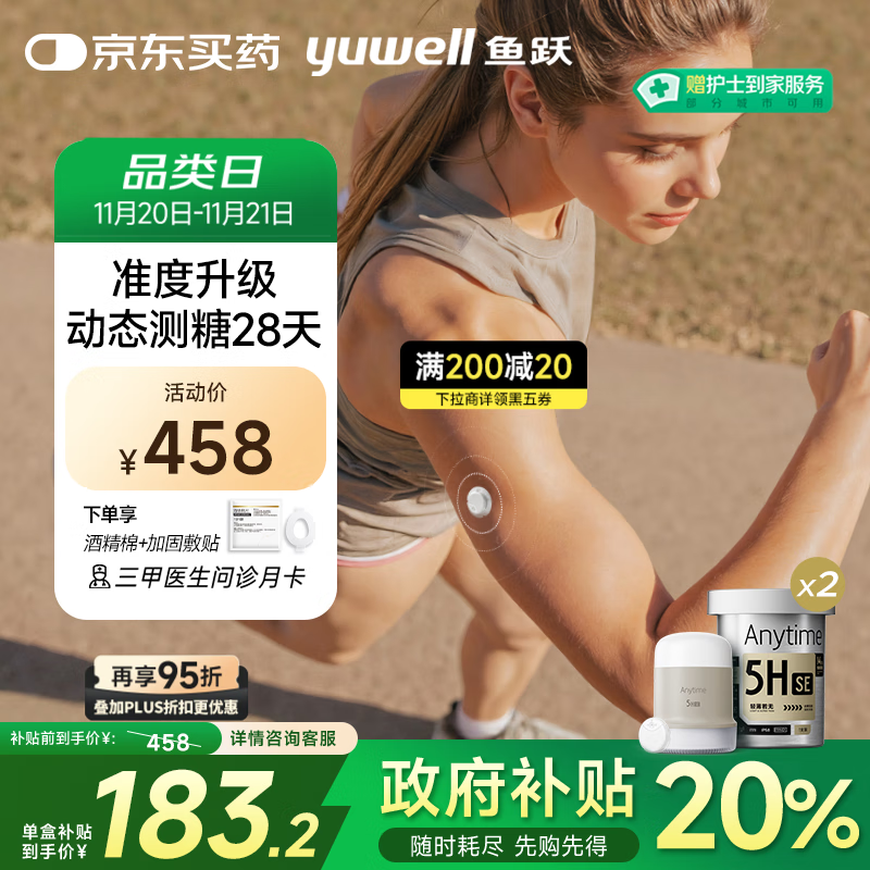 鱼跃（Yuwell）安耐糖5代动态血糖仪Anytime5HSE免采血扎针家用血糖监测仪2盒装