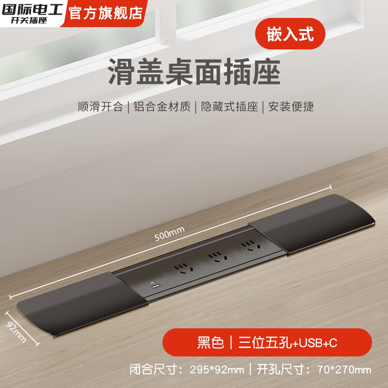 国际电工嵌入式隐藏插座排插滑盖岛台桌面多功能USB接线板不带线超薄 黑色【三位五孔+USB+C】无底座和线