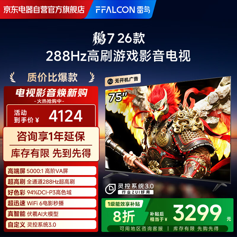 FFALCON雷鸟电视鹏7 26款 75英寸 高阶VA全通道288Hz高刷  满血HDMI2.1 94%P3色域电视机75S78A-A