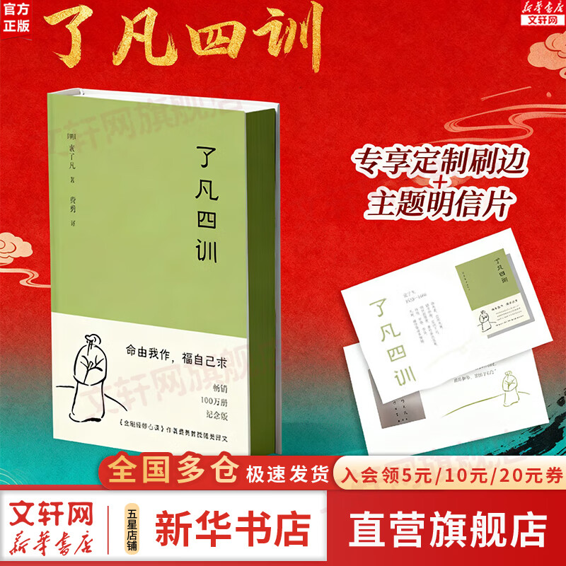 【正版包邮】了凡四训 定制刷边+赠主题明信片 袁了凡 曾国藩 胡适 家庭道德 吾心不动 修心之书 逆天改命 中国古典哲学书籍 新华书店旗舰店 了凡四训刷边版