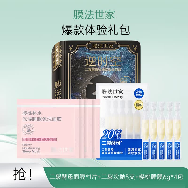 膜法世家二裂酵母弹润紧致体验组合 弹润紧致面膜*1片+次抛5支+樱桃泥膜6g*4件