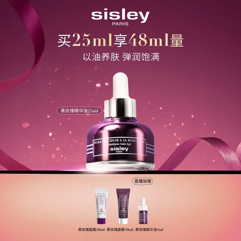 希思黎（Sisley）黑玫瑰珍宠滋养精华油25ml油养肤抗皱紧致精华护肤品套装送女生