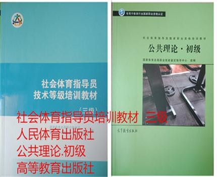 正版现货 社会体育指导员技术等级培训教材 三级+公共理论初级体育总局 