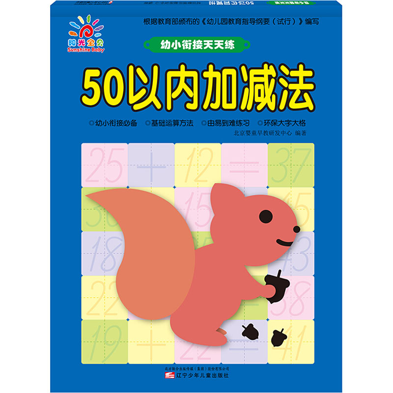 幼小衔接天天练 50以内加减法