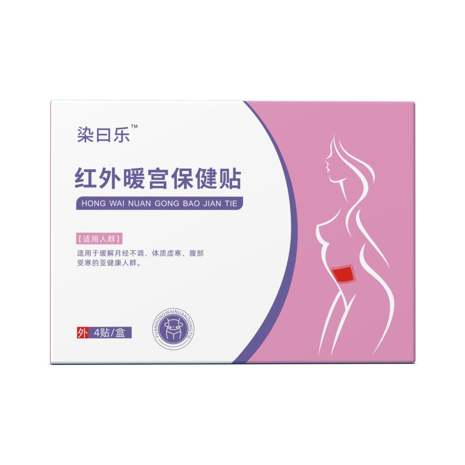 染日乐远红外暖宫贴柒热敷贴远红外痛经暖宫贴停经体质虚寒调经热敷可搭治疗宫寒可搭身体乳 一盒见效装