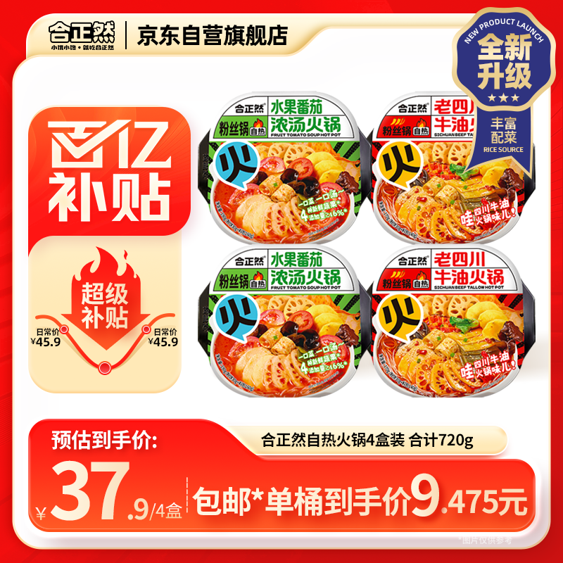 合正然自热火锅4盒混合装720g方便速食火锅免煮番茄牛油