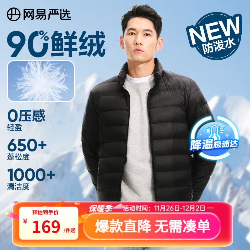 网易严选90鸭绒轻薄羽绒服保暖0压感排骨羽绒内胆防泼水蓄热抗菌外套 A款25新品90鲜绒立领-水墨黑 L