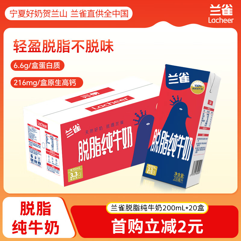 兰雀Lacheer3.3g脱脂纯牛奶 200ml*20盒 优蛋白 营养早餐奶送礼盒装