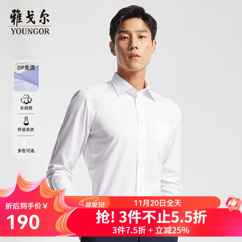 雅戈尔（YOUNGOR）长袖衬衫男免烫衬衫棉涤混纺免熨定型舒适透气 GLVP19001BBA白色 39