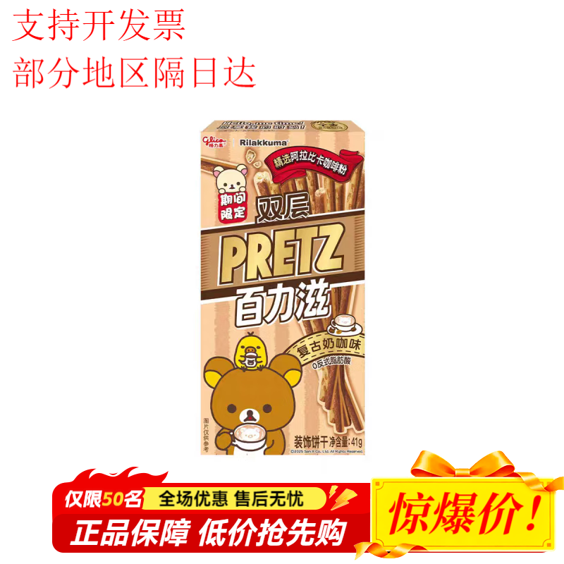 格力高轻松小熊联名百力滋复古双拼萌趣礼盒194g礼盒装零食 复古奶咖味41g*1盒