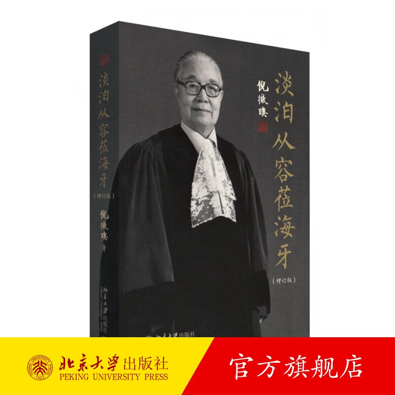 淡泊从容莅海牙（增订版） 北京大学旗舰店正版