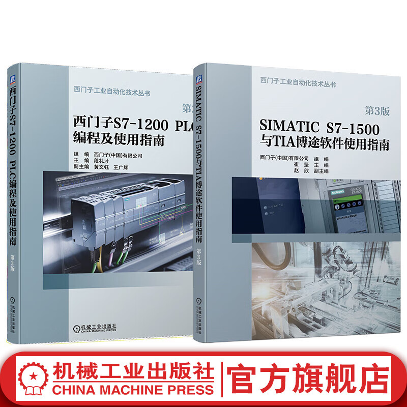 官网 西门子S7-1200 PLC编程及使用指南+SIMATIC S7-1500与TIA 博途软件使用指南 套装全2册 西门子PLC编程博途软件入门教程书籍