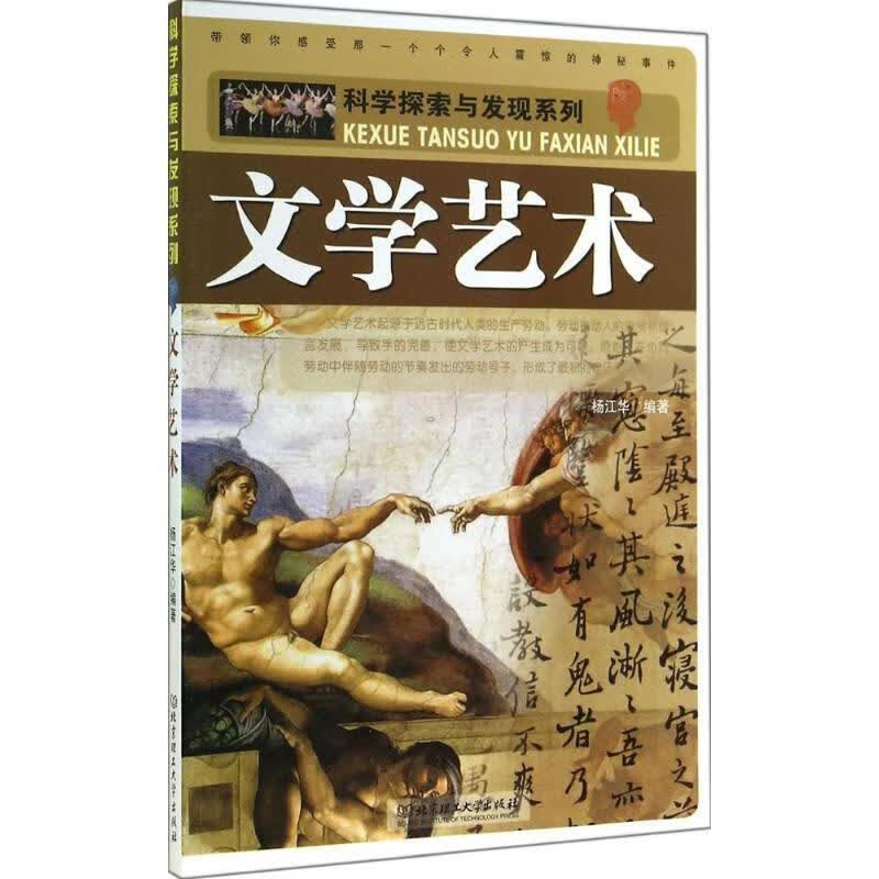 科学探索与发现系列:文学艺术 杨江华编著【正版】