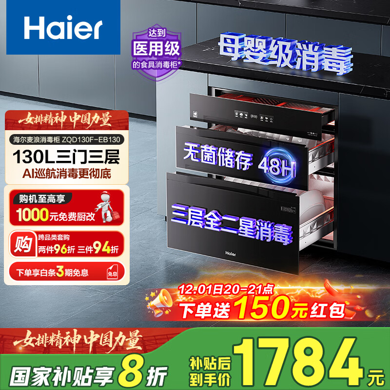 海尔（Haier）【麦浪套系】消毒柜EB130嵌入式灭菌舱系列三门三抽大容量 家用130L消毒碗柜 光波巴氏 甲流病毒 
