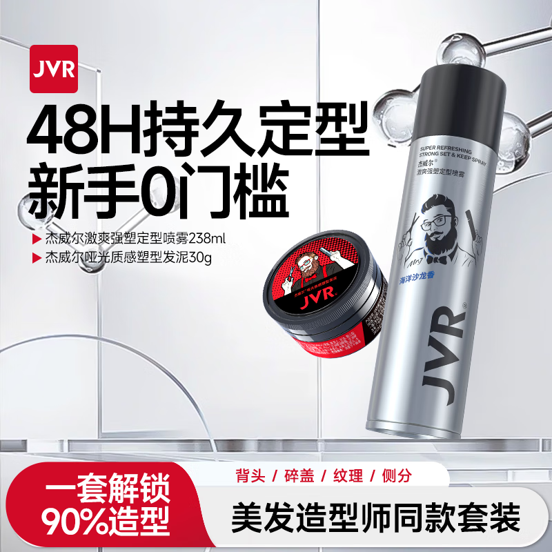 杰威尔发胶男士定型喷雾加发泥发蜡干胶头发持久清香自然蓬松发型造型水 发胶238ml+发泥30g