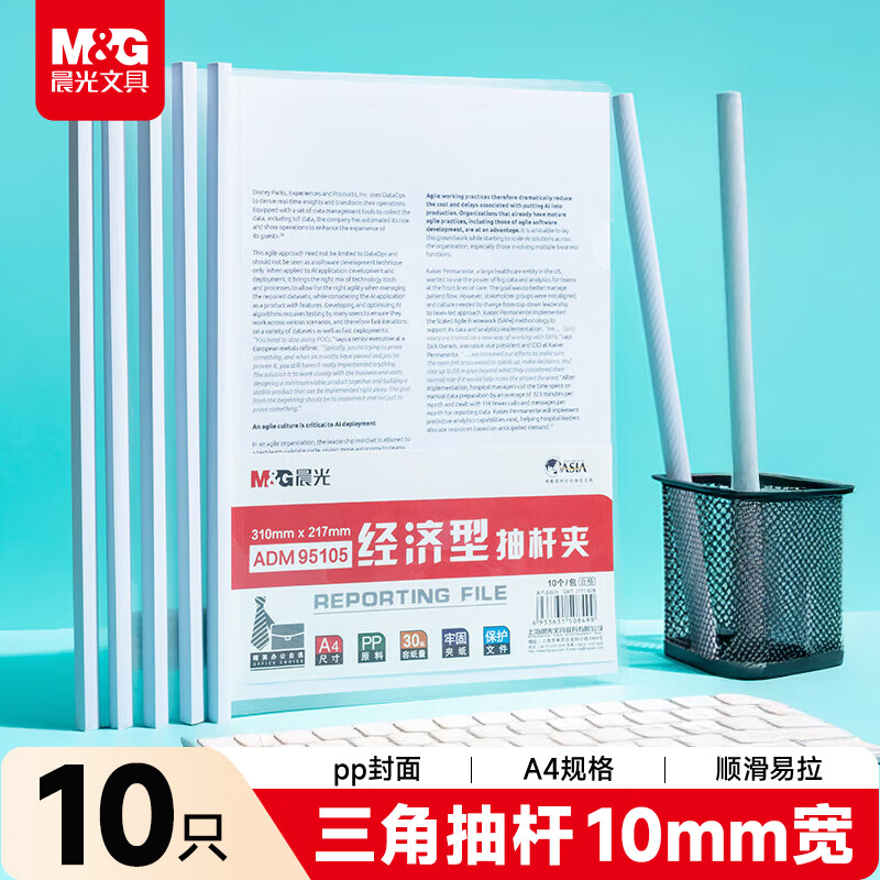晨光（M&G）文具 10个装A4/10mm办公抽杆夹拉杆夹资料夹 透明文件夹试卷收纳 会议报告夹ADM95105