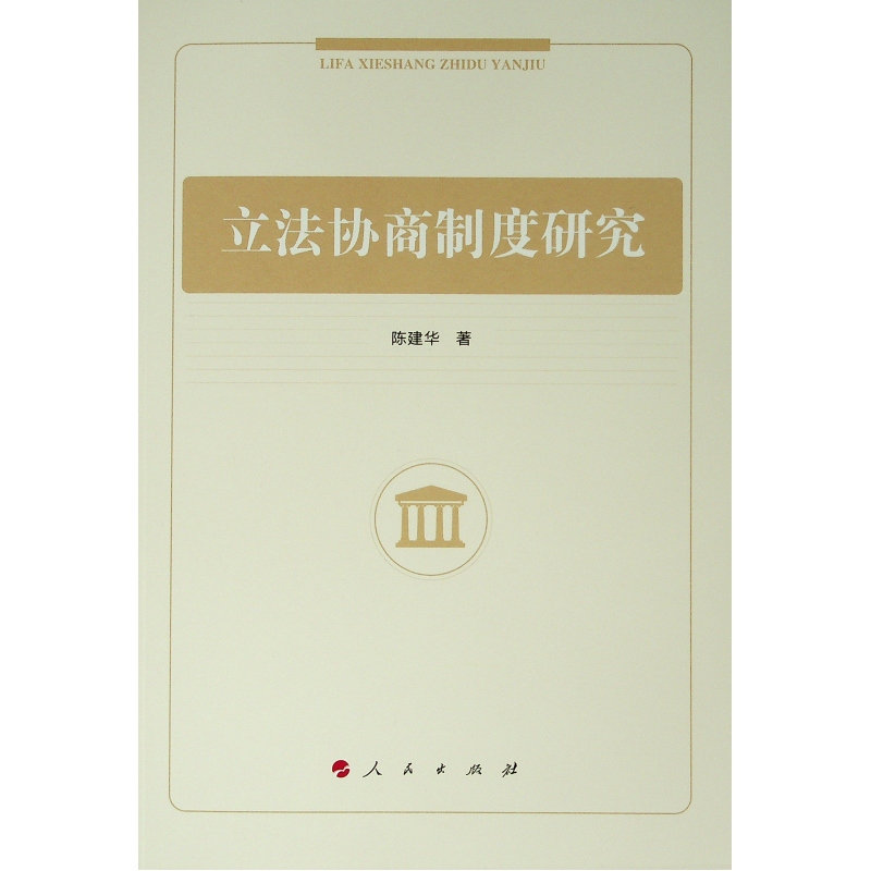立法协商制度研究