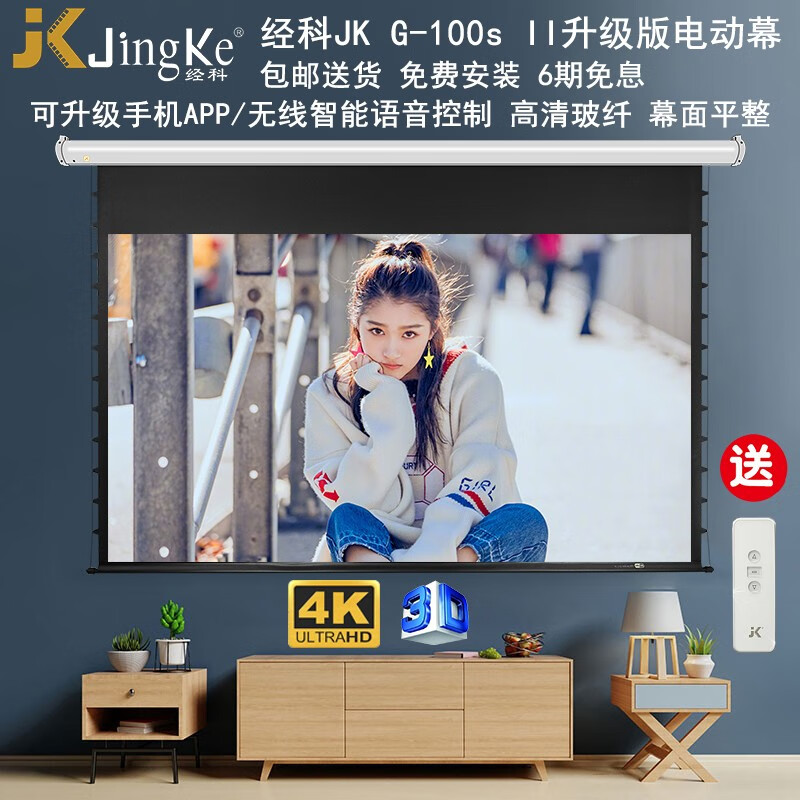 经科 JK G-100s电动遥控拉线屏幕100英寸高清4K投影白玻纤幕家用仪机电影壁挂布升降自动伸缩 80英寸16比9