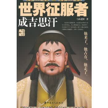 世界征服者:成吉思汗【正版图书 放心购买】