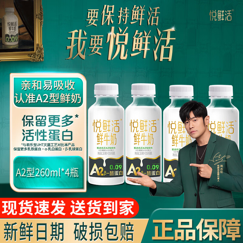 悦鲜活鲜牛奶悦鲜活A2β-酪蛋白高钙鲜奶 鲜牛奶巴氏杀菌低温奶A2型牛奶 【新鲜日期】A2β-酪蛋白鲜牛奶260ml*4瓶