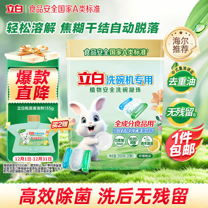 立白洗碗机专用洗碗凝珠20颗 A类食品用洗碗粉洗碗块清洁耗材通用260g