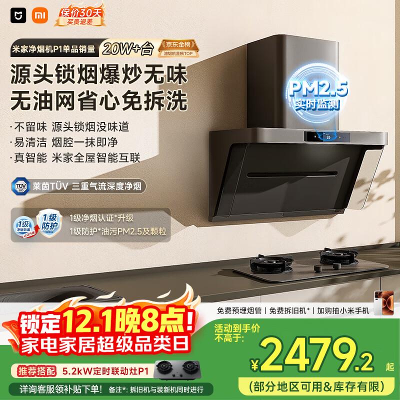 米家小米抽吸油烟机净烟机P1国家补贴以旧换新家用侧吸大吸力一级能效上门安装免拆洗可配燃气灶MJ04CY