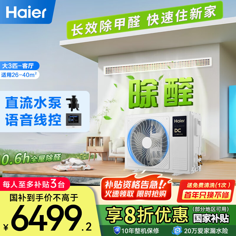 海尔（Haier）中央空调大3匹一拖一风管机一级能效客厅除甲醛云舒领航版KFRd-75NW/78EL81PU1 一价全包 国家补贴