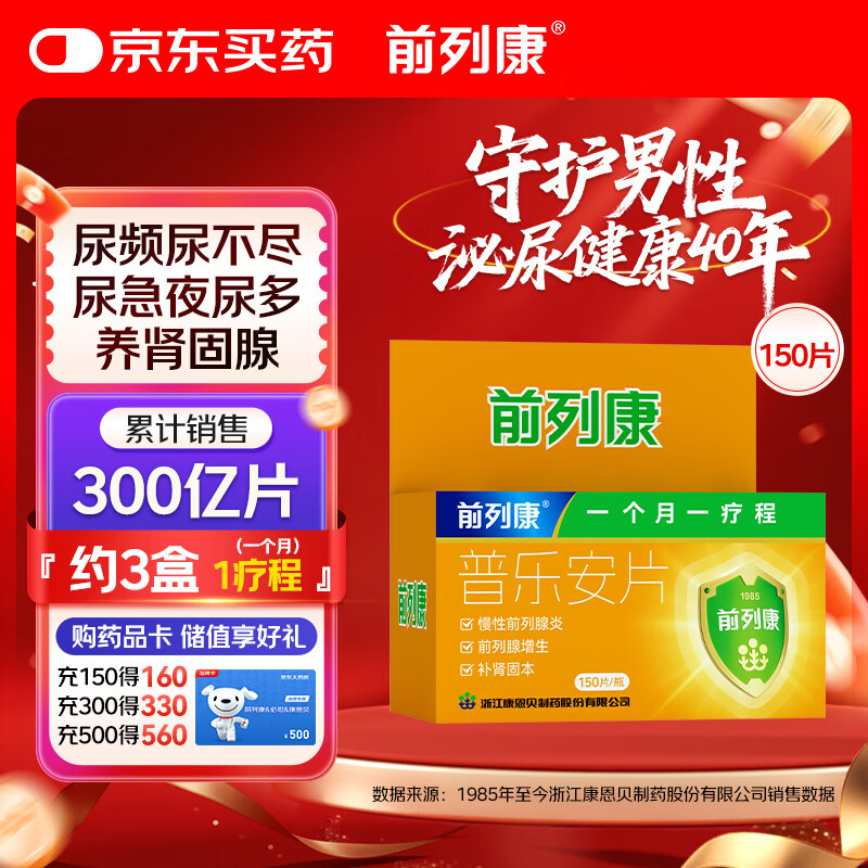 前列康康恩贝普乐安片0.57g*150片前列腺药男性慢性前列腺尿频尿急尿不尽夜尿增多小便次数多尿路感染补肾腰膝酸软