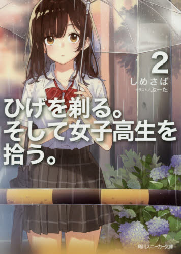 现货 进口日文 文库 小说 剃须,然后捡到女高中生 ひげを剃る。そして女子高生を拾う 2。 刮掉胡子的我与捡到的女高中生
