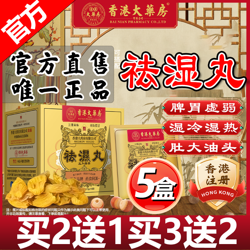 香港大药房有限公司祛湿丸无湿丸无湿轻排鸡内金去除湿气祛湿健脾养胃调湿气重伏湿膏 5盒装【重度湿肥湿冷湿热】买3送2 25g*5盒