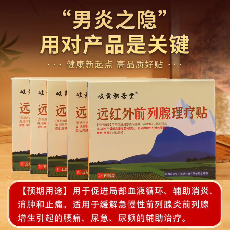 岐黄积善堂远红外前列腺贴男性急慢性前列腺炎增生穴位贴热敷膏药贴男士 5贴*20盒