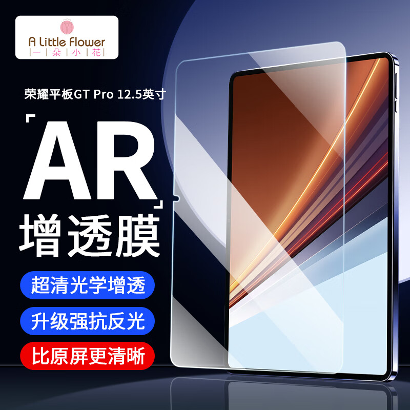 ALittleFlower适用荣耀平板GT2Pro钢化膜AR增透12.5英寸25款荣耀平板平板电脑保护膜高清防摔抗指纹耐磨防刮贴膜