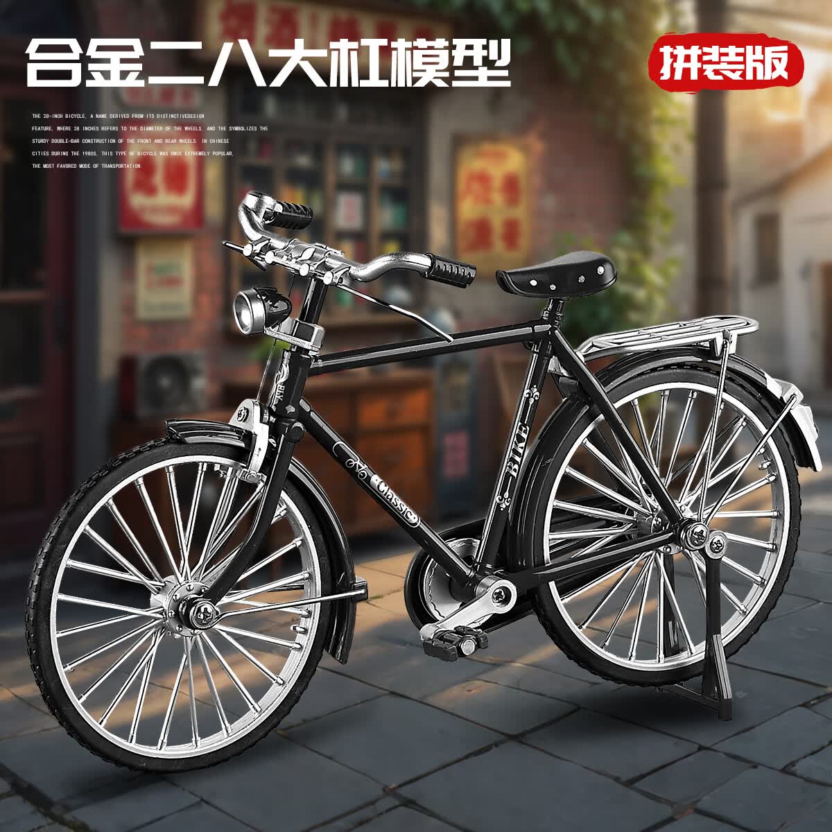 中精质造合金二八大杠邮政版模型自行车摆件仿真拼装复古单车儿童男孩汽车 合金拆装经典版-【DIY拼装版】