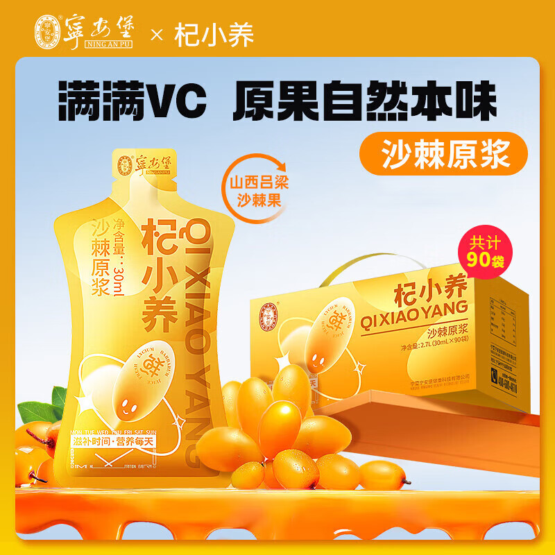 宁安堡杞小养蓝莓原浆不添加花青素蓝莓汁沙棘汁VC原液 团购送礼送长辈 沙棘原浆2700ml【90袋】