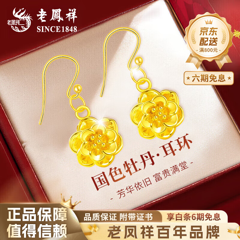 老凤祥富贵牡丹花黄金耳钉妈妈款足金耳钩耳饰生日礼物送女友老婆纪念日 足金牡丹花耳坠一对 约0.55g 赠S925银耳钩+S925银链【耳环+项链两用】