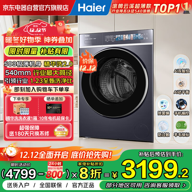 海尔（Haier）云溪4.0极致超薄款滚筒洗衣机全自动纯平嵌大容量一级能效540大筒精华洗家电补贴XQG100-SDE588BU1