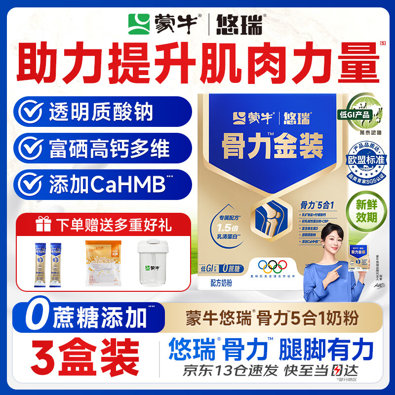 蒙牛中老年人奶粉营养品高钙富硒多维0蔗糖悠瑞骨力金装5合1节日送礼 3盒装【添加CAHMB助力肌肉力】