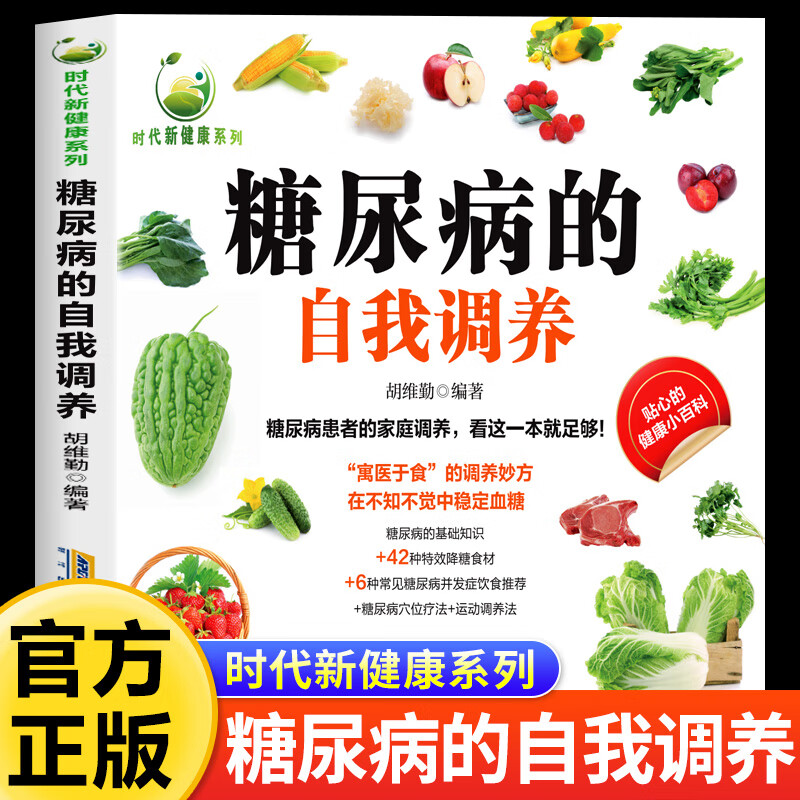 【官方正版】老年人糖尿病对症食疗饮食书糖尿病怎么吃怎么治控糖血糖控制饮食自我调理糖尿病 百病食疗大全中医养生书大全家庭食谱调理营养健康保健饮食菜谱 糖尿病的自我调养