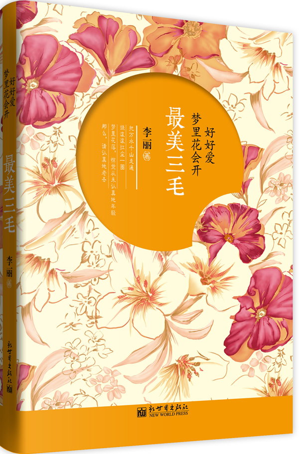 好好爱，梦里花会开:美三毛【正版图书】