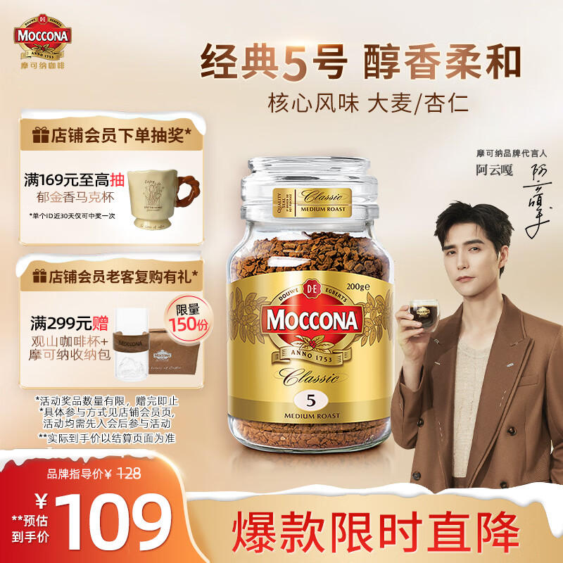 摩可纳（Moccona）经典5号冻干速溶黑咖啡200g瓶装 中度烘焙进口拿铁美式冷萃0脂0糖