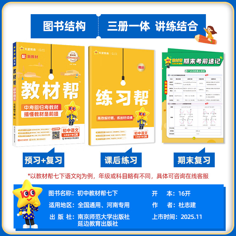 2026春季新版！教材帮七年级下册】天星教育2026春季初中教材帮7年级下册初一语文数学英语生物教材全解中学教材完全解读同步课本全解辅导书七下 语文·RJ（人教版）