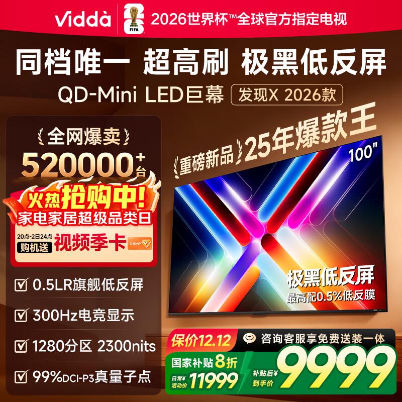 Vidda 发现X 2026款 100英寸 300Hz超高刷低反屏 QD-Mini LED以旧换新国家补贴液晶巨幕海信电视100VX5Q