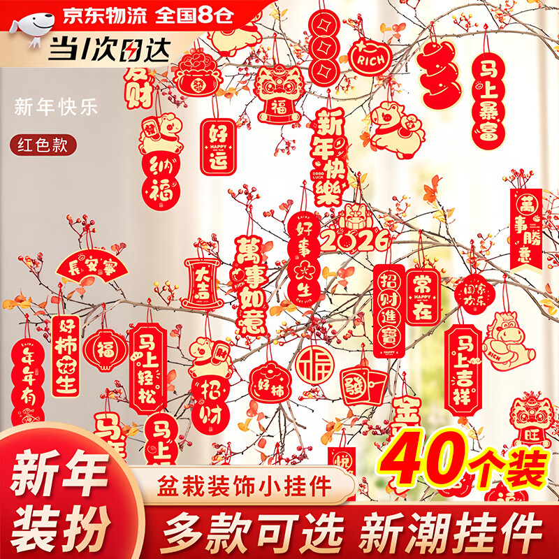 金格羽马年新年挂件氛围布置用品2026过年树上盆栽盆景绿植小红灯笼挂饰 装饰小件-【马上发财】40拼