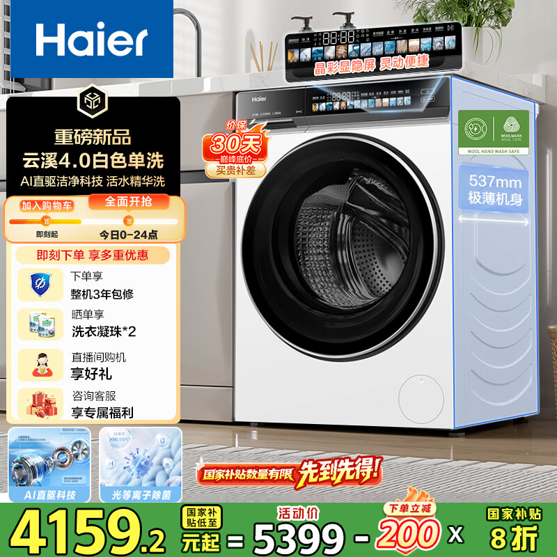 海尔（Haier）云溪4.0系列583W滚筒洗衣机全自动10公斤超薄家用家电国家补贴 京东自营  一级能效以旧换新内衣洗