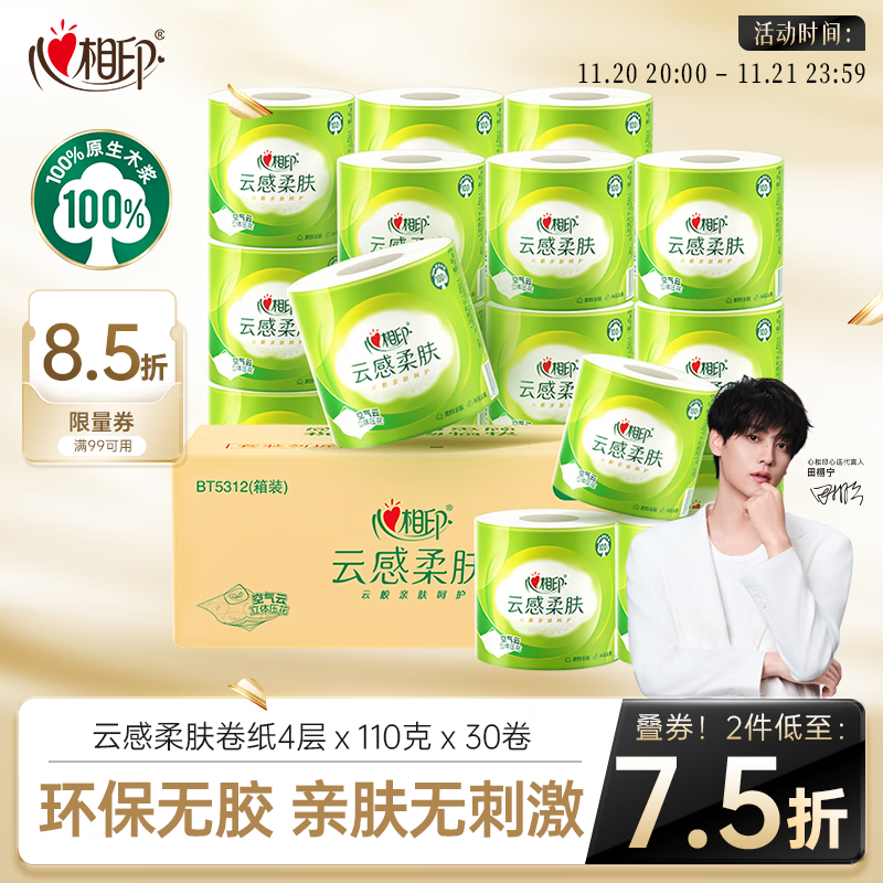 心相印【田栩宁推荐】有芯卷纸云感柔肤 4层110g*30卷 卫生纸巾 卷筒纸