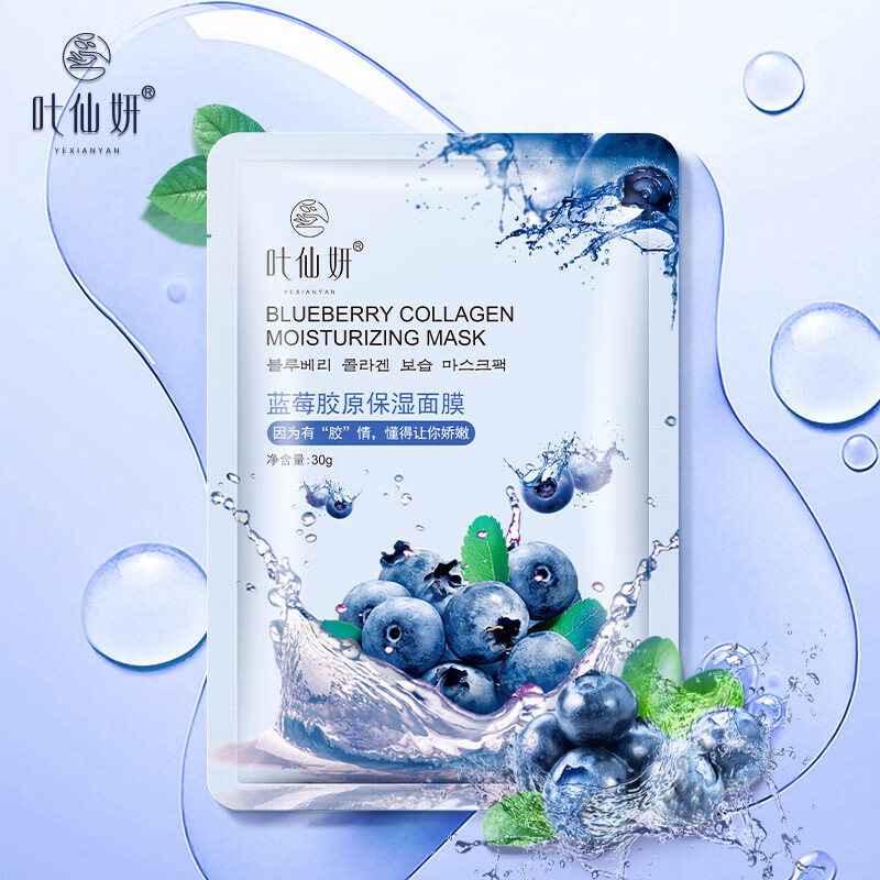叶仙妍芦荟烟酰胺蜂蜜青瓜水蜜桃六胜肽红石榴寡肽蓝莓面膜保湿女生 蓝莓胶原面膜 10片装
