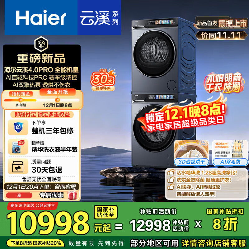 海尔（Haier）云溪4.0Pro系列 7KJ3洗烘套装 10KG直驱滚筒全自动洗衣机+热泵烘干机 京东自营 7KJ3+7KJ3 国补